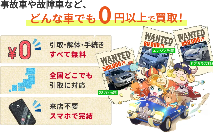 事故車や故障車など、どんな車でも0円以上で買取!