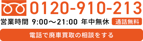TEL:0120-910-213 営業時間9:00~21:00 年中無休