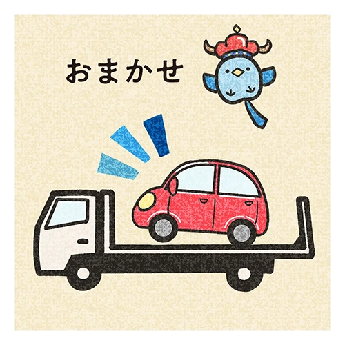 車のお引き取り