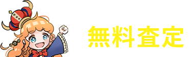 簡単無料査定