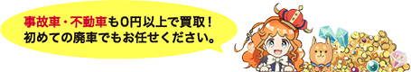 事故車・不動車も0円以上で買取！初めての廃車でもお任せください。